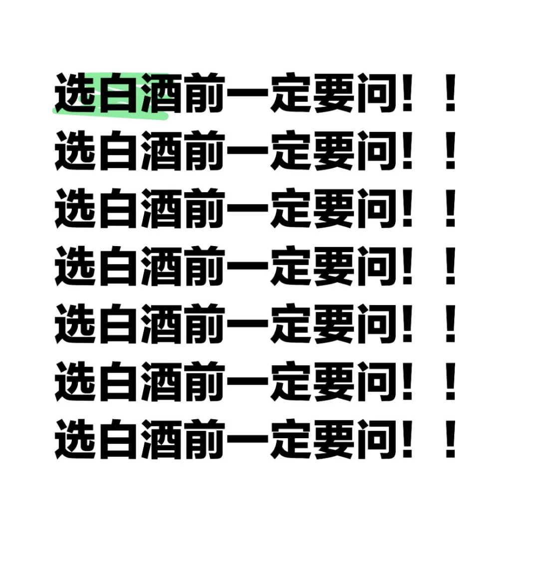 选白酒前一定要问！！