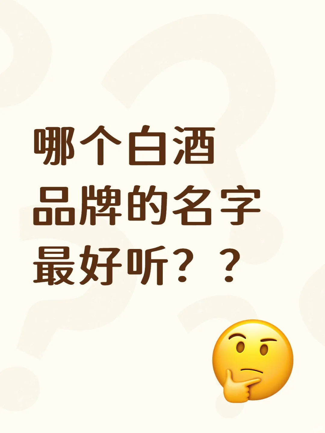 哪个白酒品牌的名字最好听？？