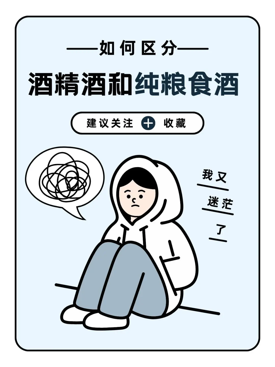 如何区分纯粮酒和酒精酒❓