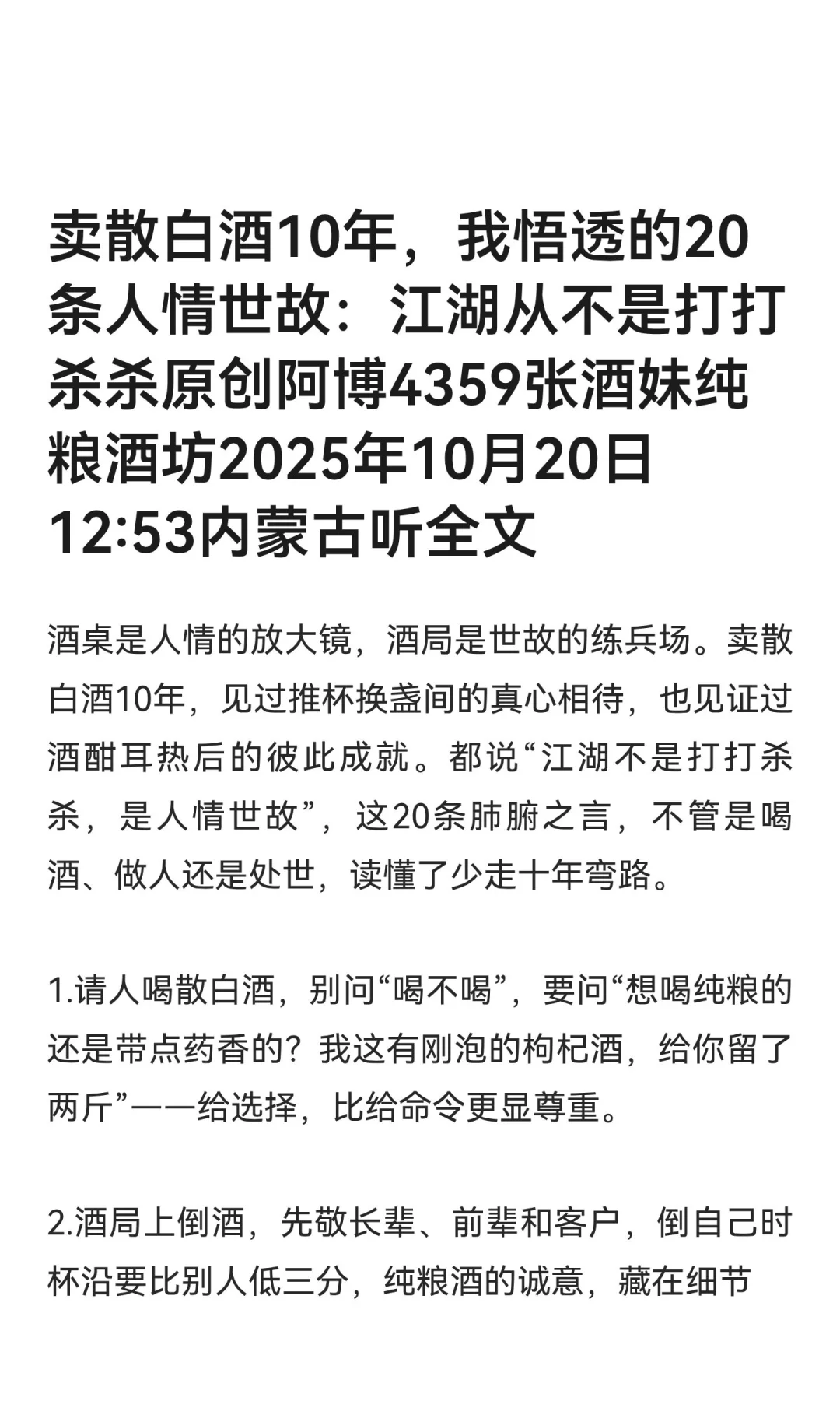 卖散白酒10年，我悟透的20条人情世故：江湖