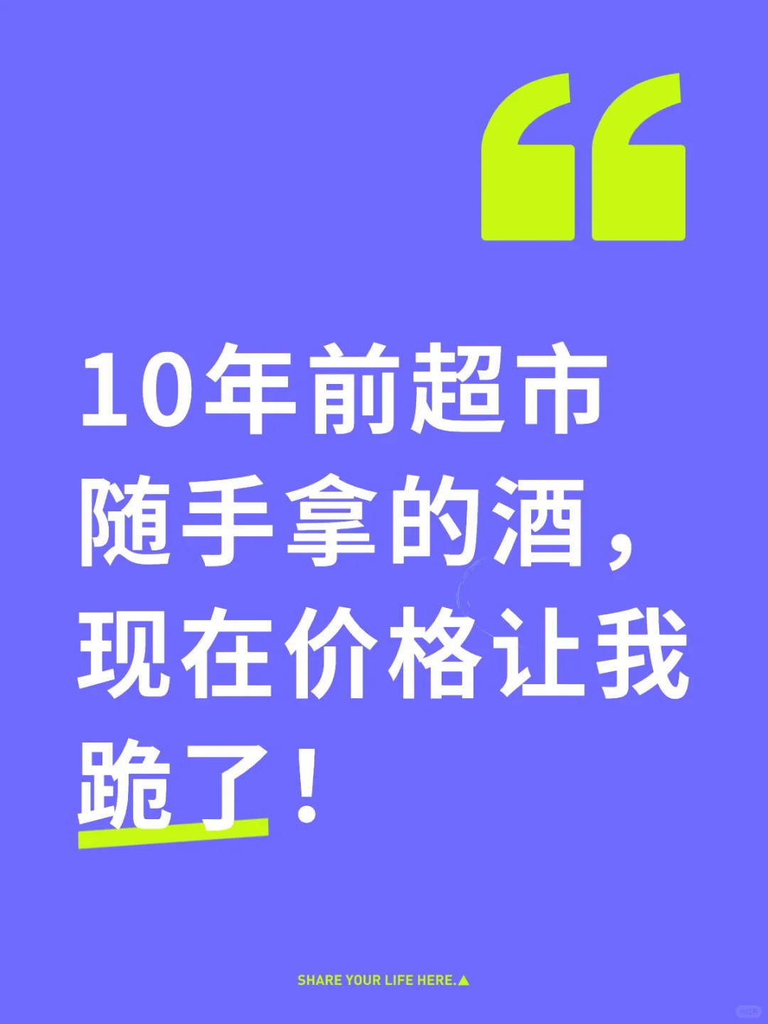 10年前超市随手拿的酒，现在价格让我跪了！