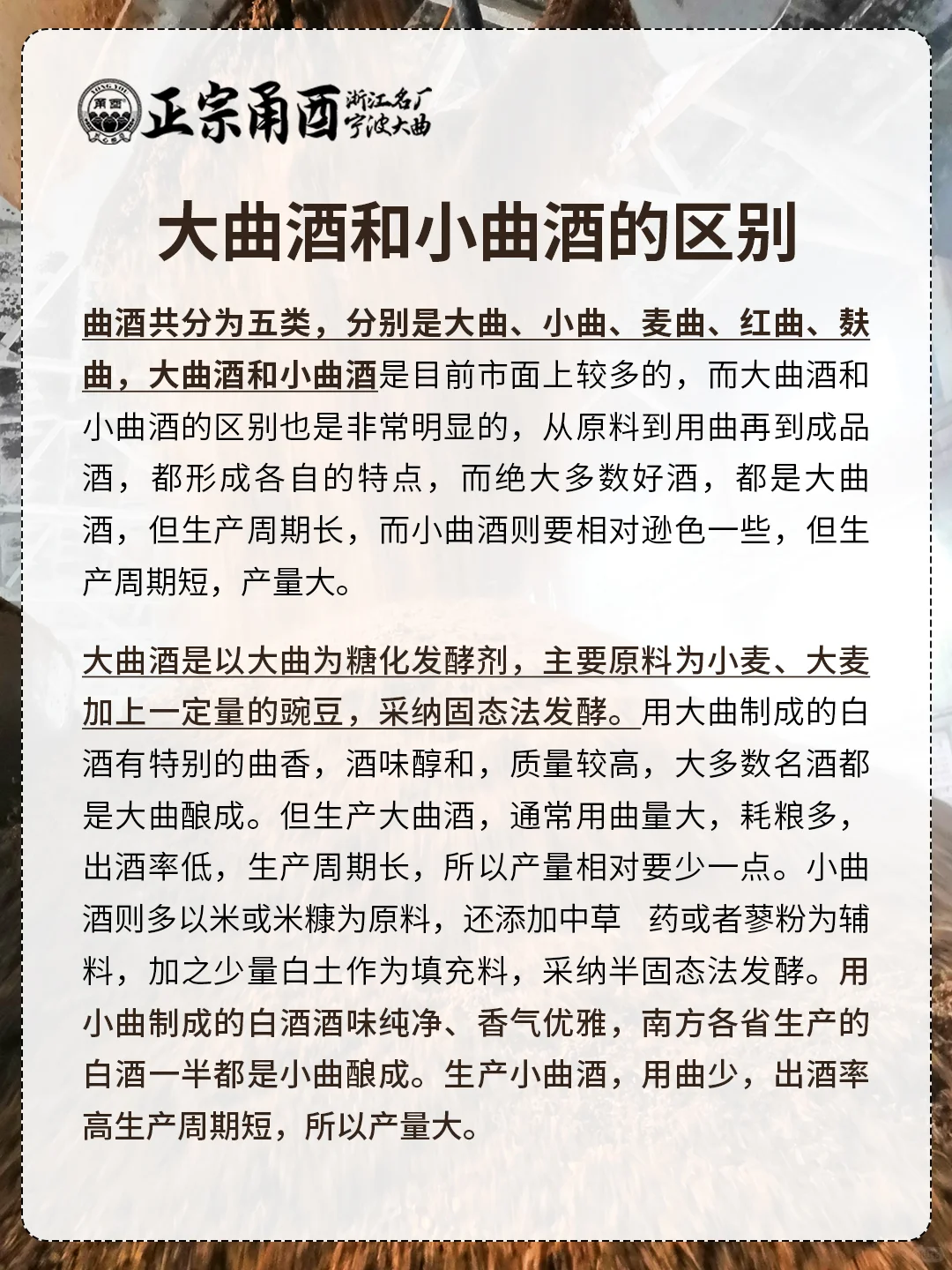 酒类知识分享，大曲酒和小曲酒的区别是什么