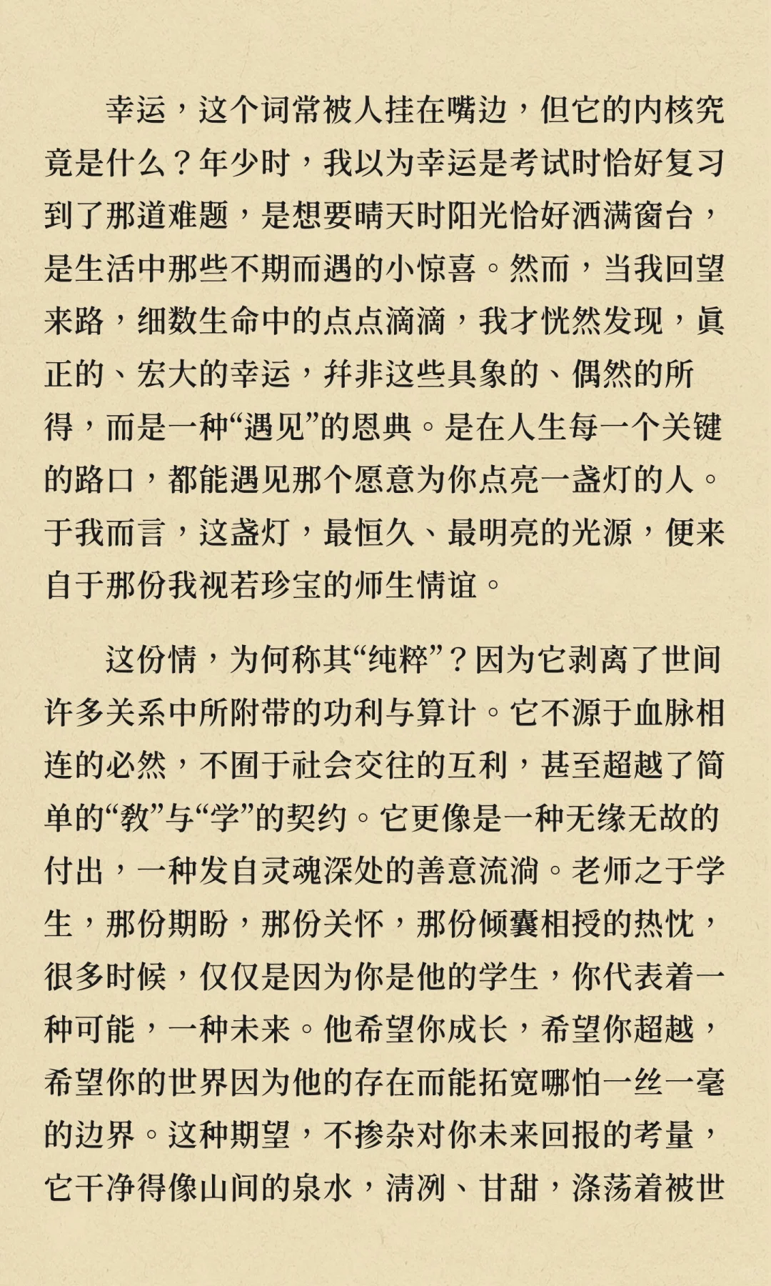 我始终觉得师生情是除了亲情以外最纯粹，最