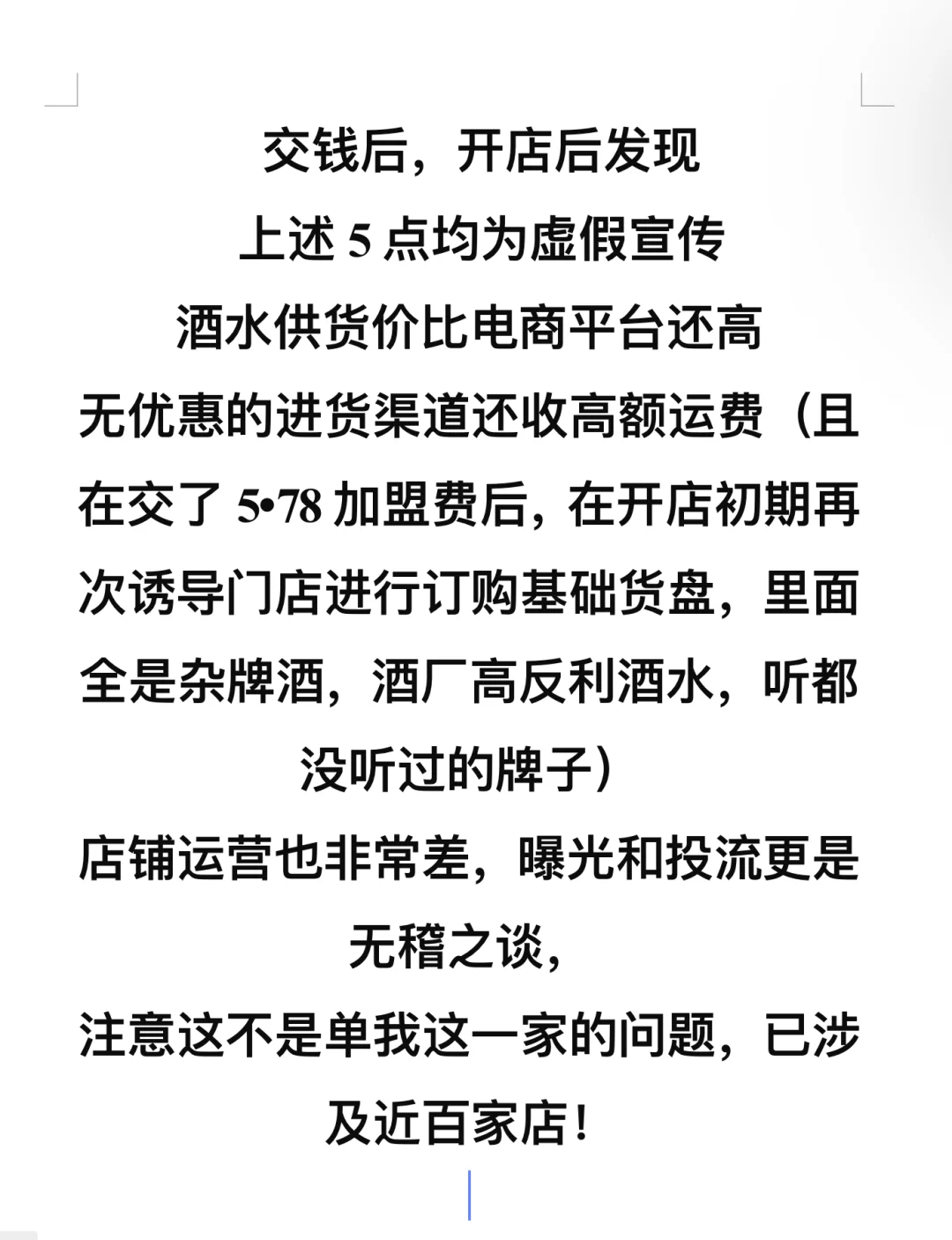 万酒全加盟被骗