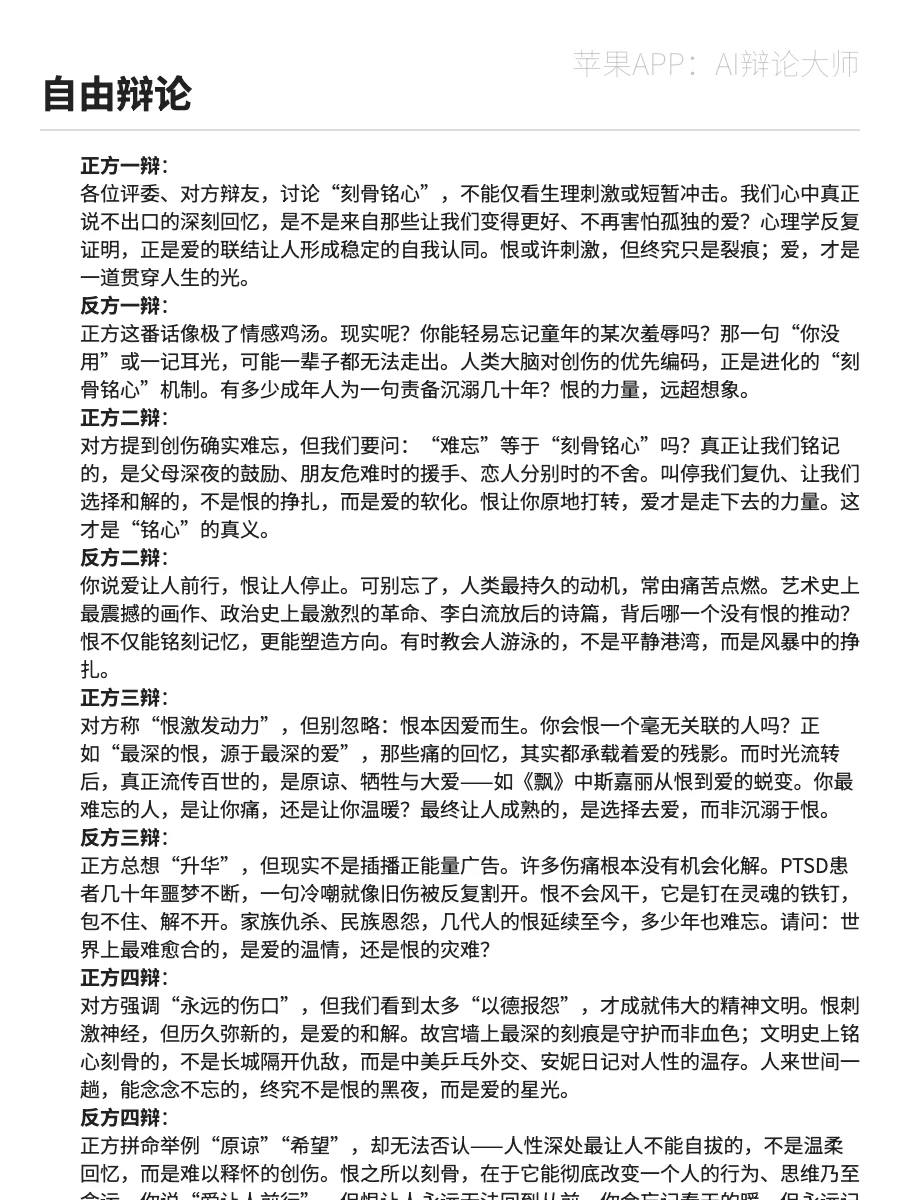 【辩论稿】爱和恨，哪个更刻骨铭心？