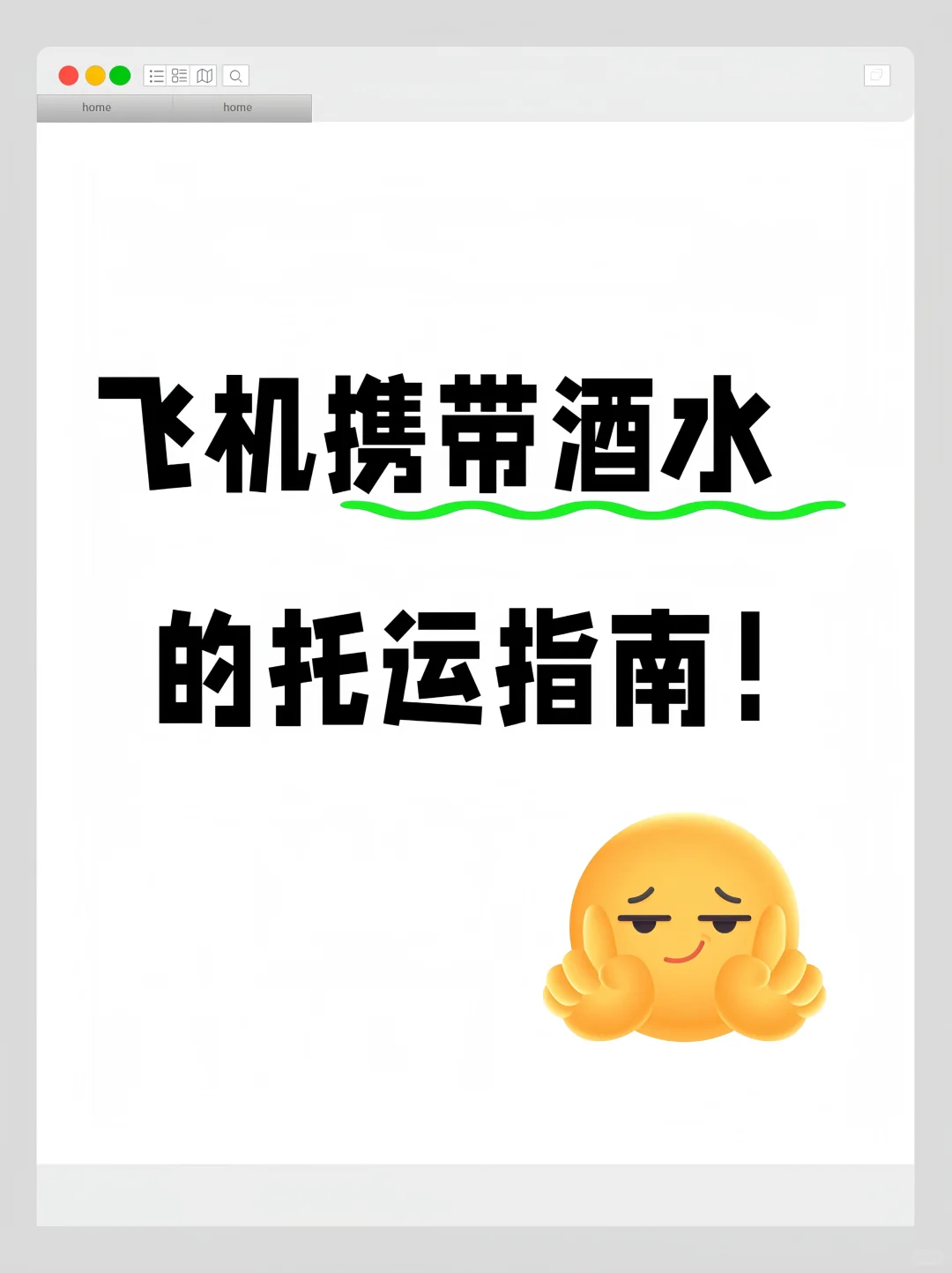 酒鬼必看｜✈️飞机托运指南｜超实用避雷篇