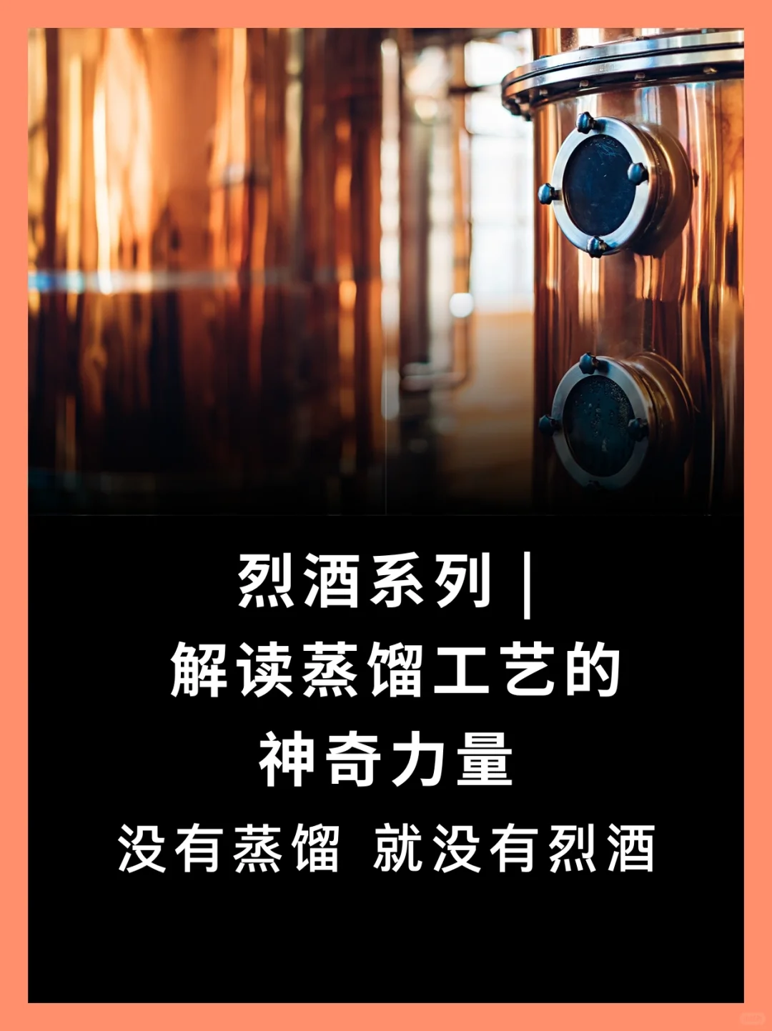 烈酒系列 | 解读蒸馏工艺的神奇力量