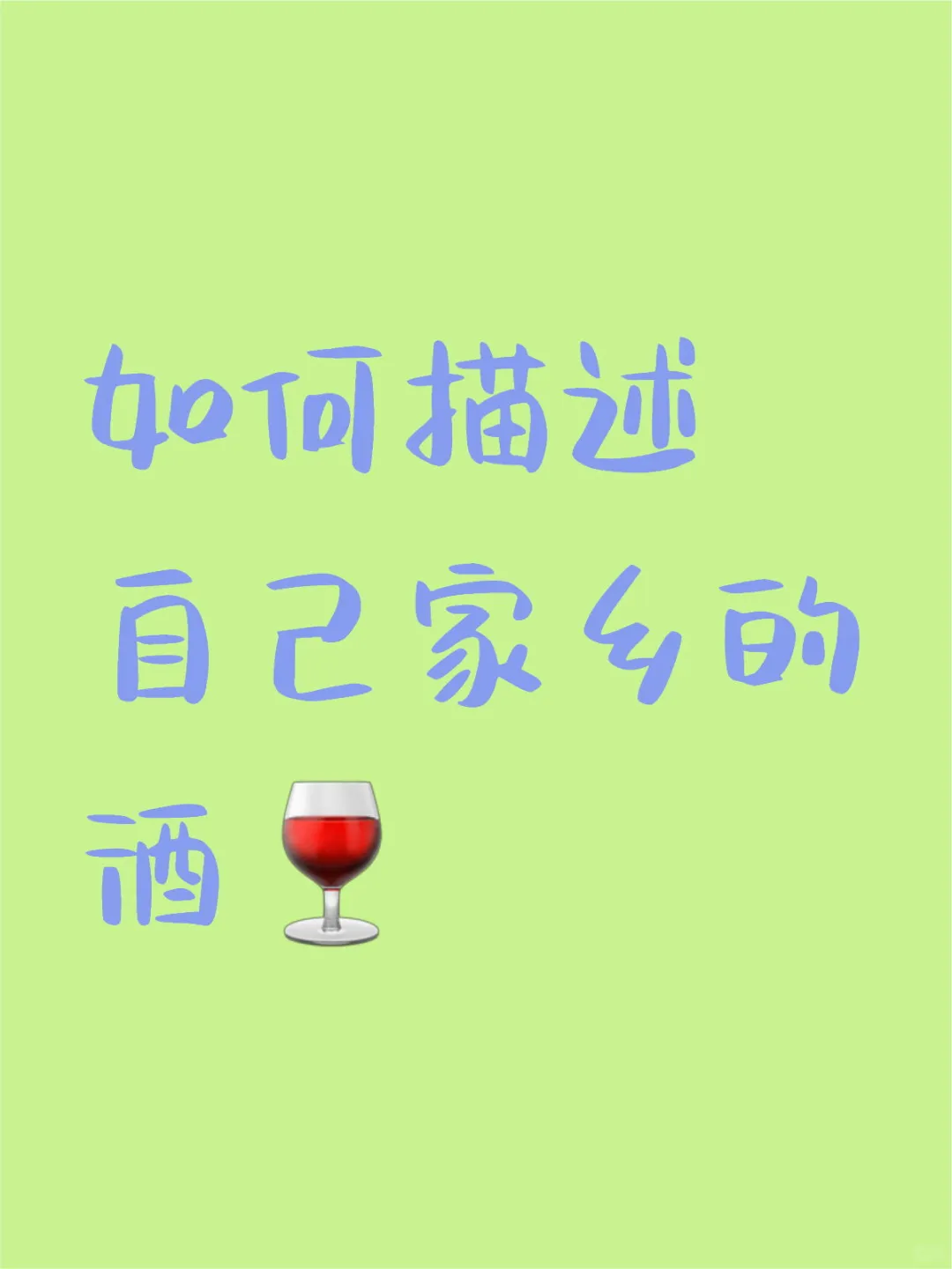 分享一下自己家乡的酒