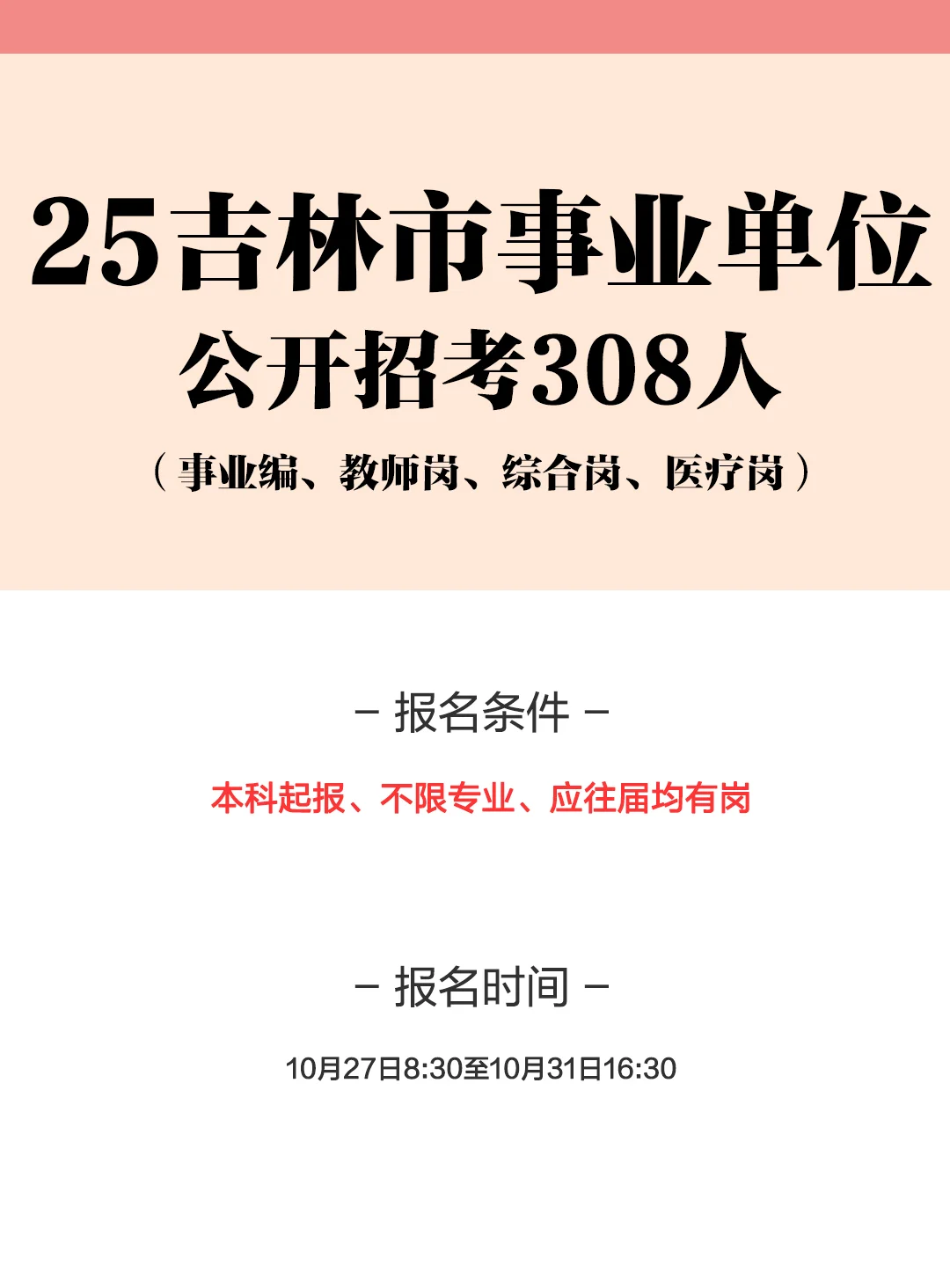 25吉林市事业编招考308人，教师岗110人