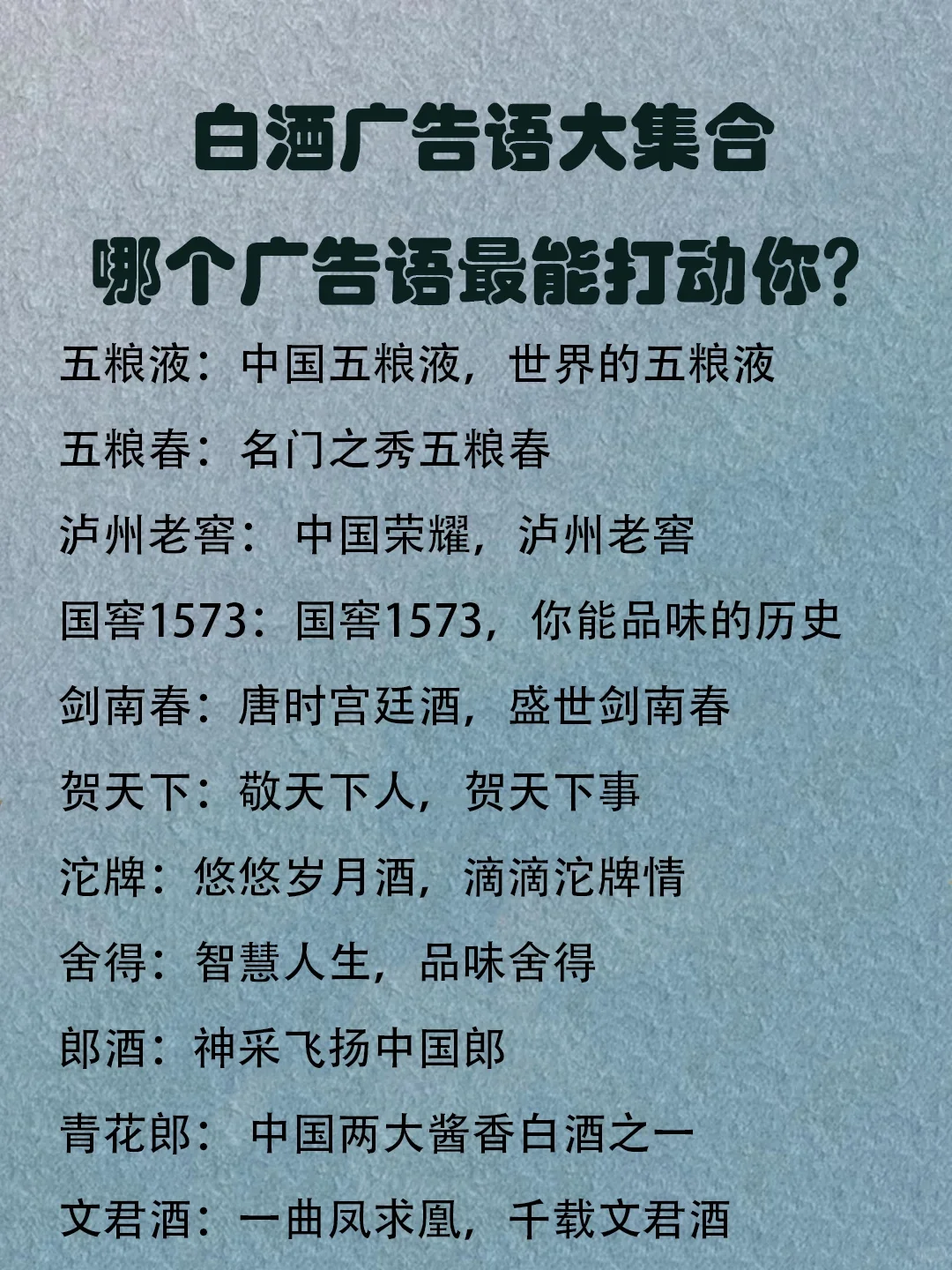 中国白酒品牌广告语大集，哪个更动人