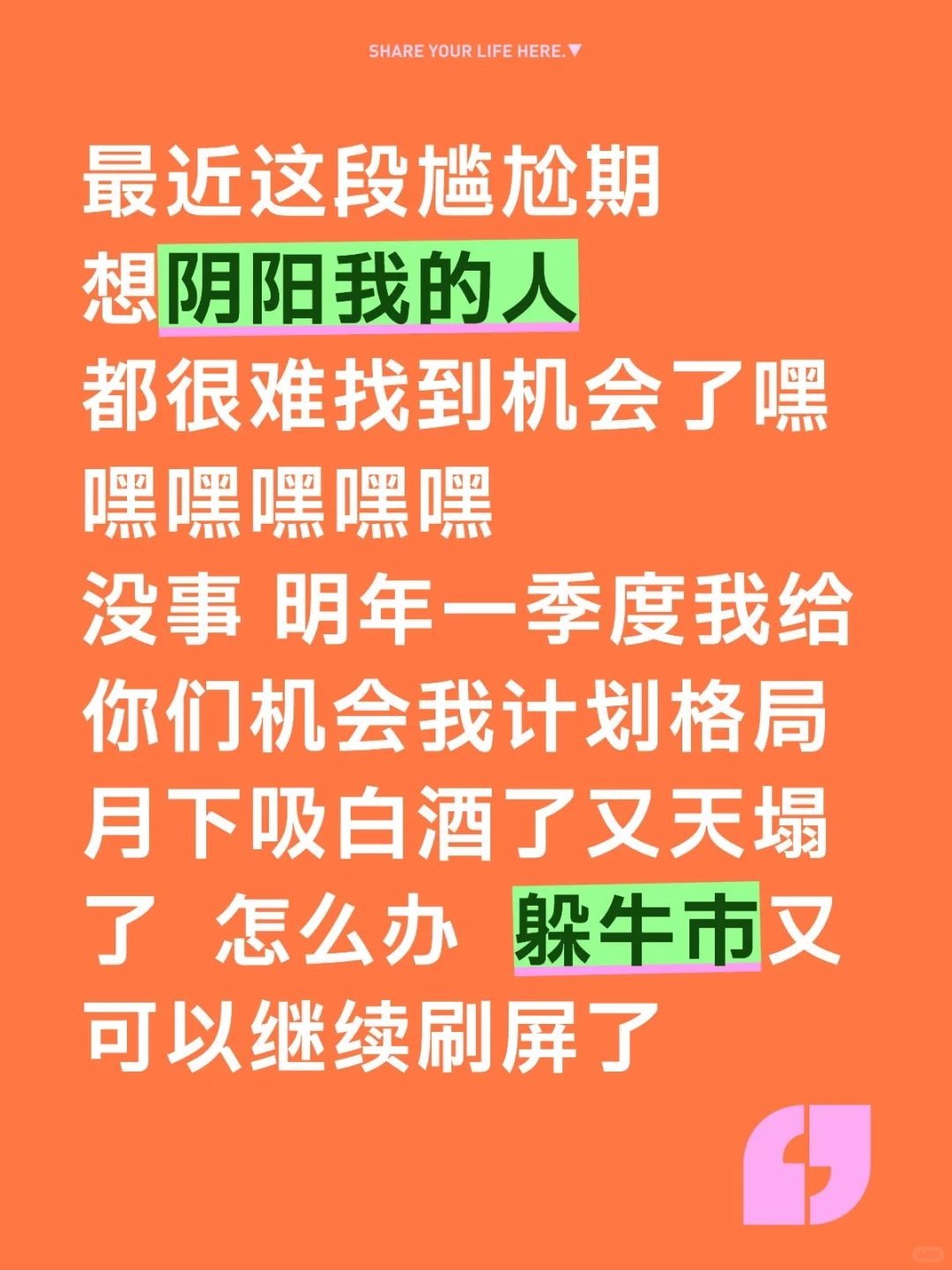 快来阴阳我明年 我要去白酒了