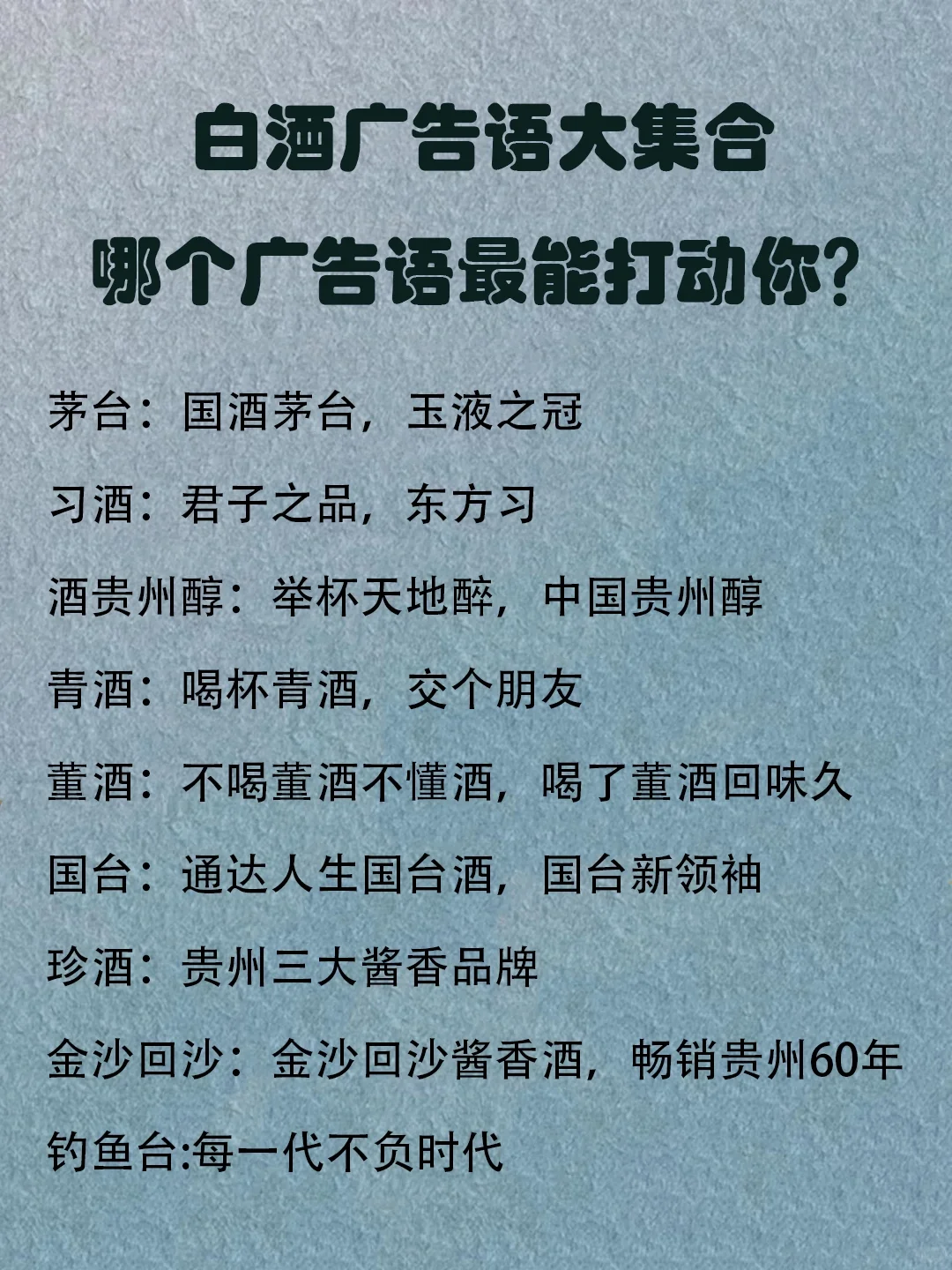 中国白酒品牌广告语大集，哪个更动人