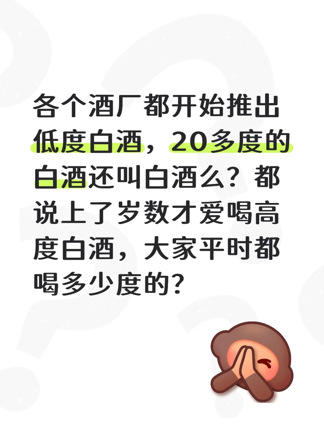 20多度的白酒，还叫白酒么？