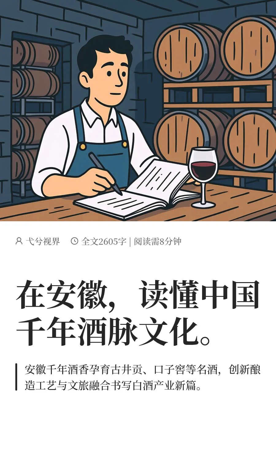 在安徽，读懂中国千年酒脉文化。