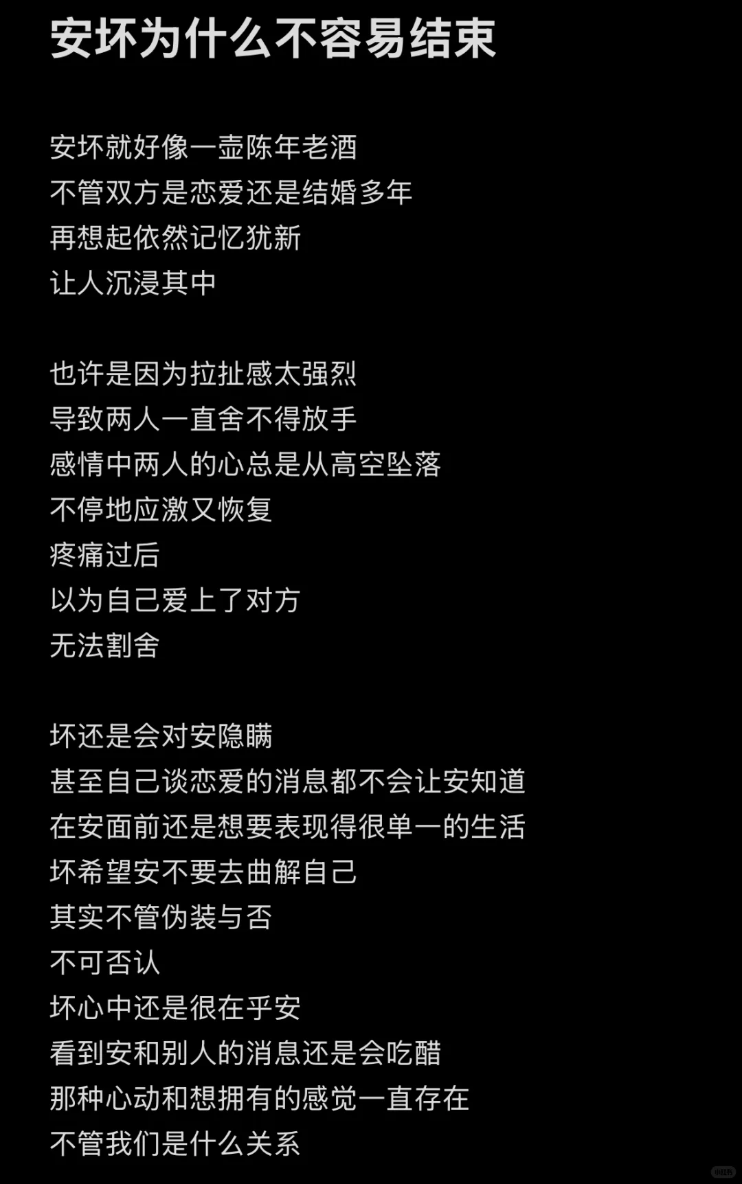 安坏为什么不容易结束