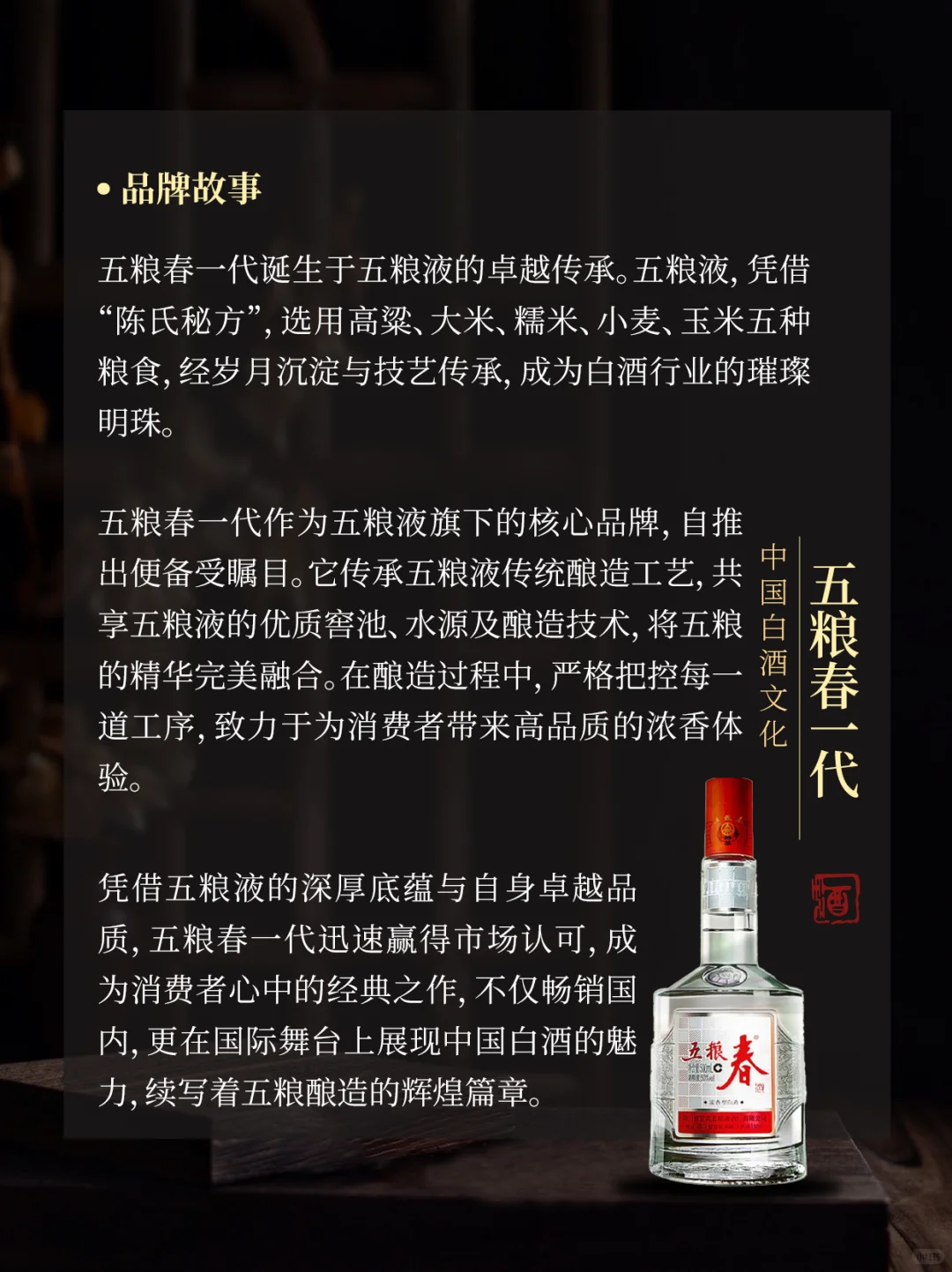 名门之秀五粮春 香醉人间三千年｜五粮春一代