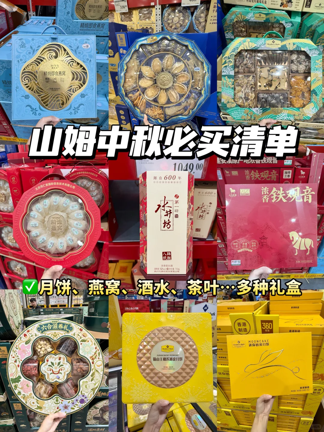 ?快来抄作业！山姆中秋送礼看这篇就够了！