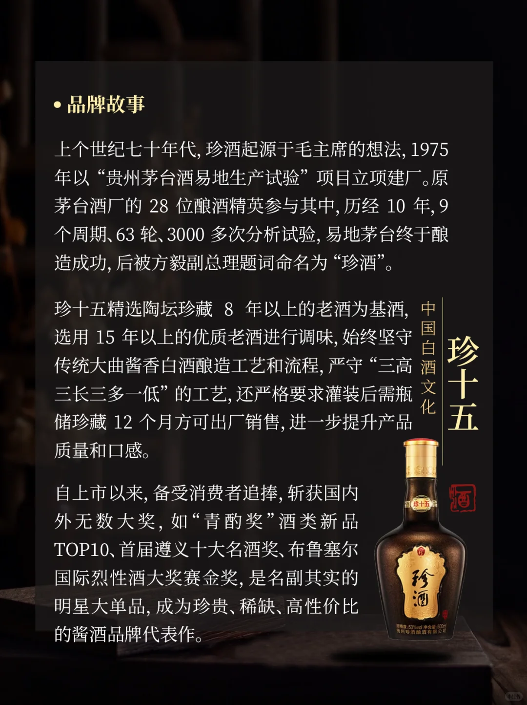 酒中珍品 陈年佳酿｜珍十五