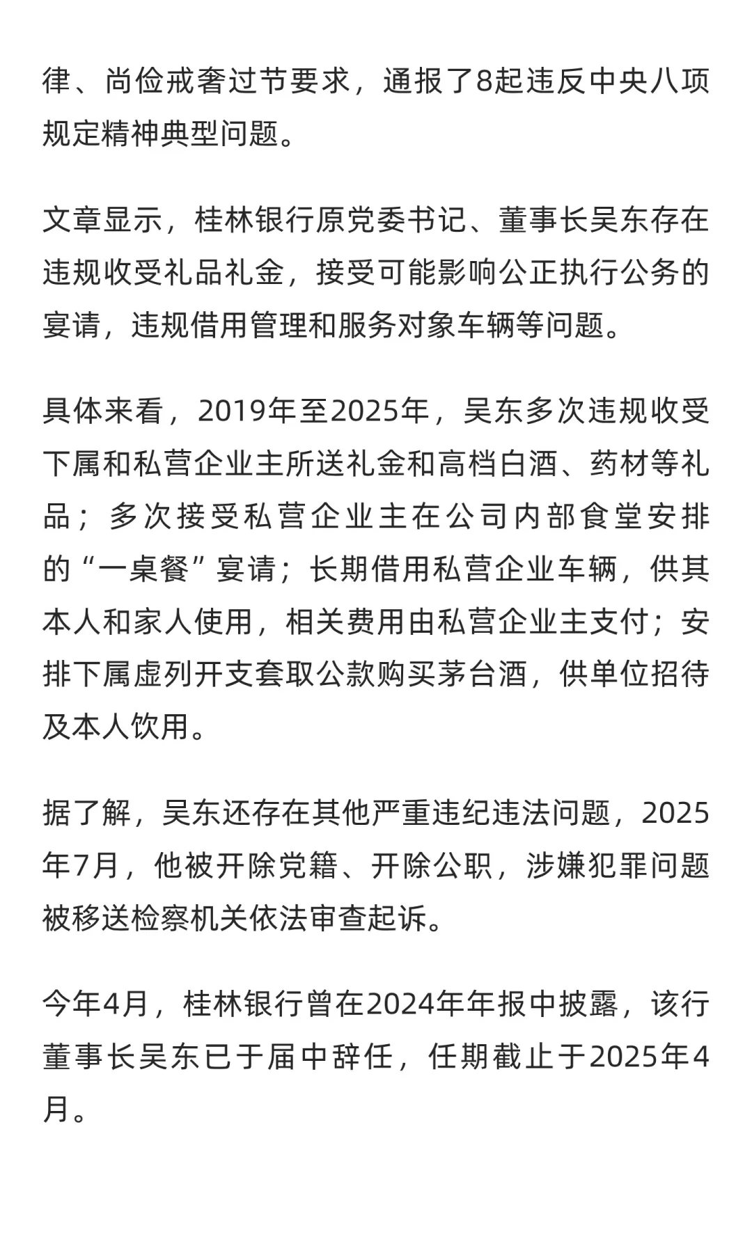 桂林银行原董事长吴东确认被查