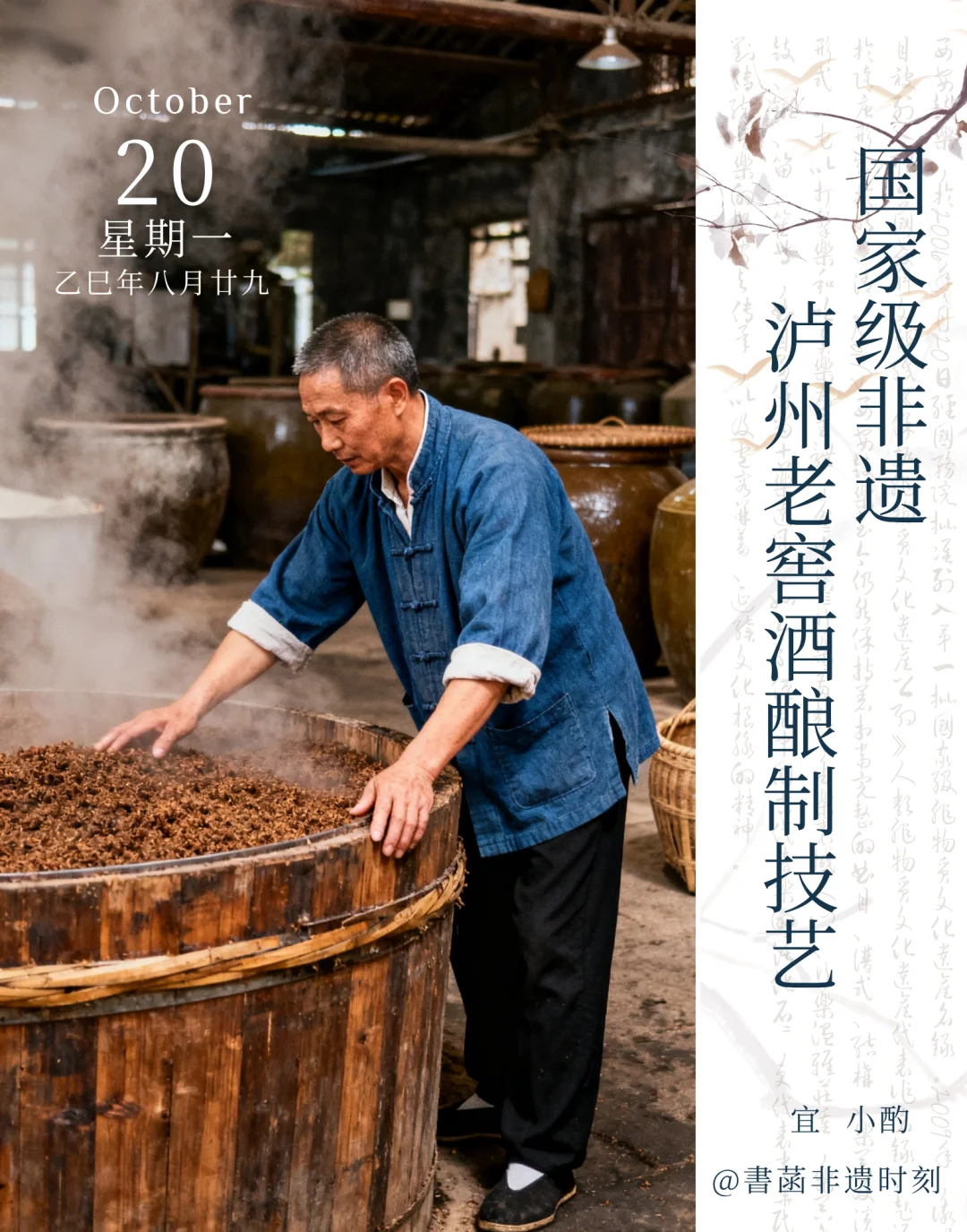 今日分享——泸州老窖酒酿制技艺