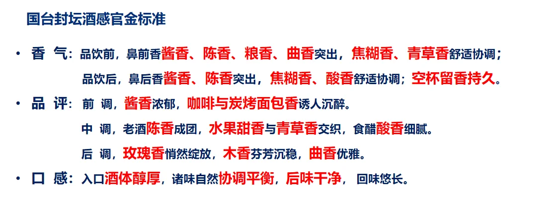 国台酱酒封坛酒感官金标准