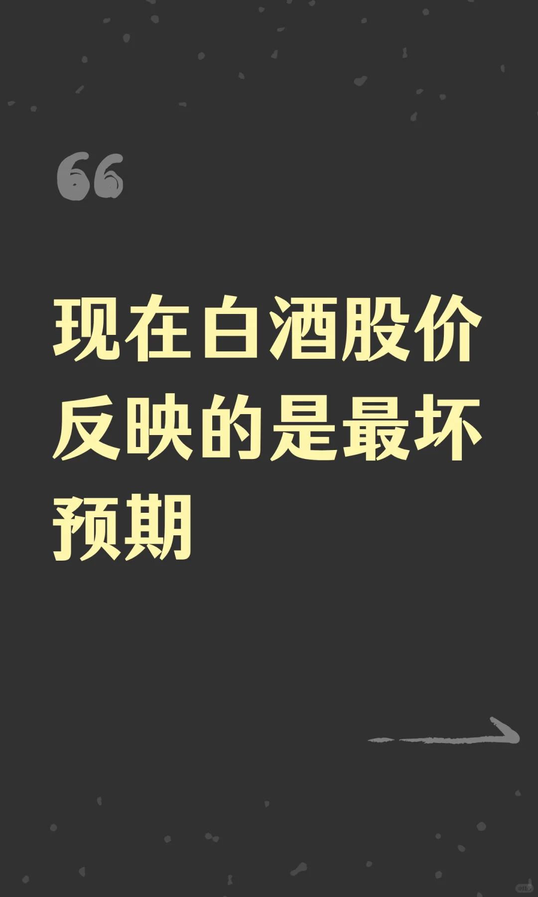 现在白酒股价反映的是最坏预期