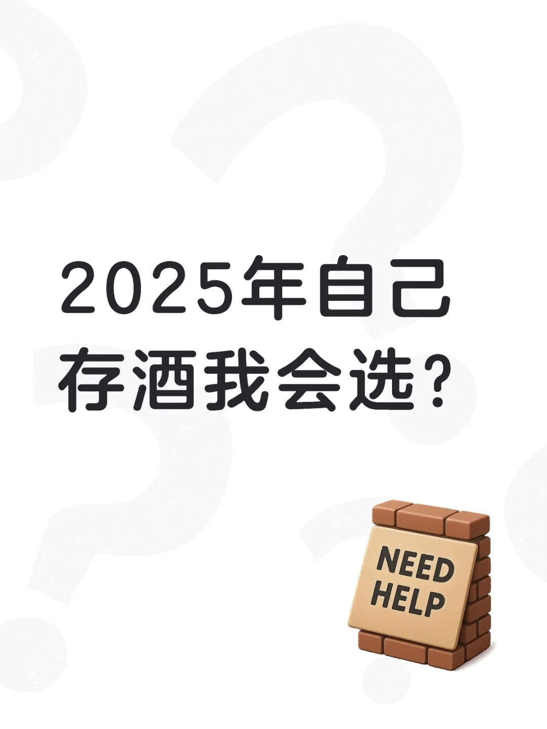 2025年自己存酒我会选？