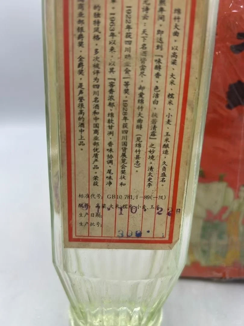 91年超品（极品）绵竹大曲