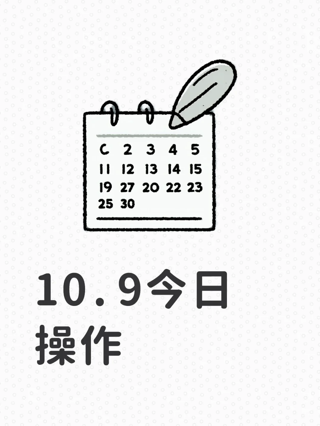 10.9今日操作