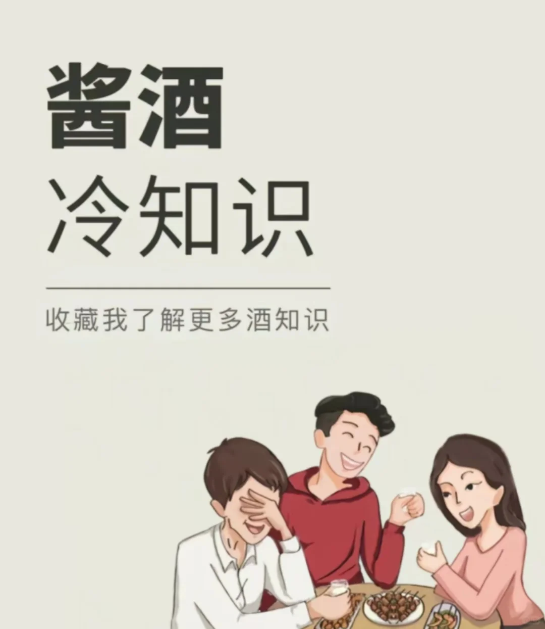 你不知道的酱酒知识