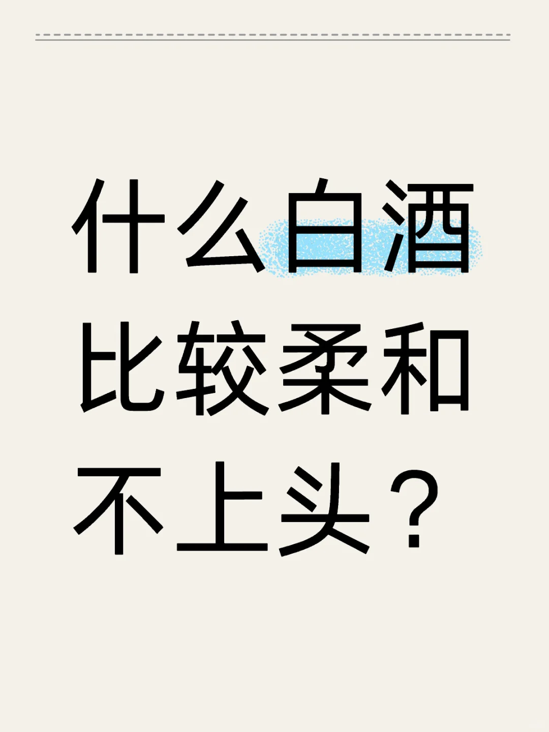 什么白酒比较柔和不上头