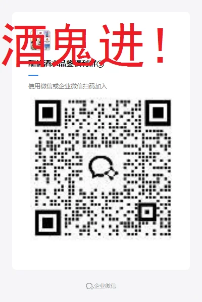 全国酒水群-白酒品鉴尝鲜福利交流微信群