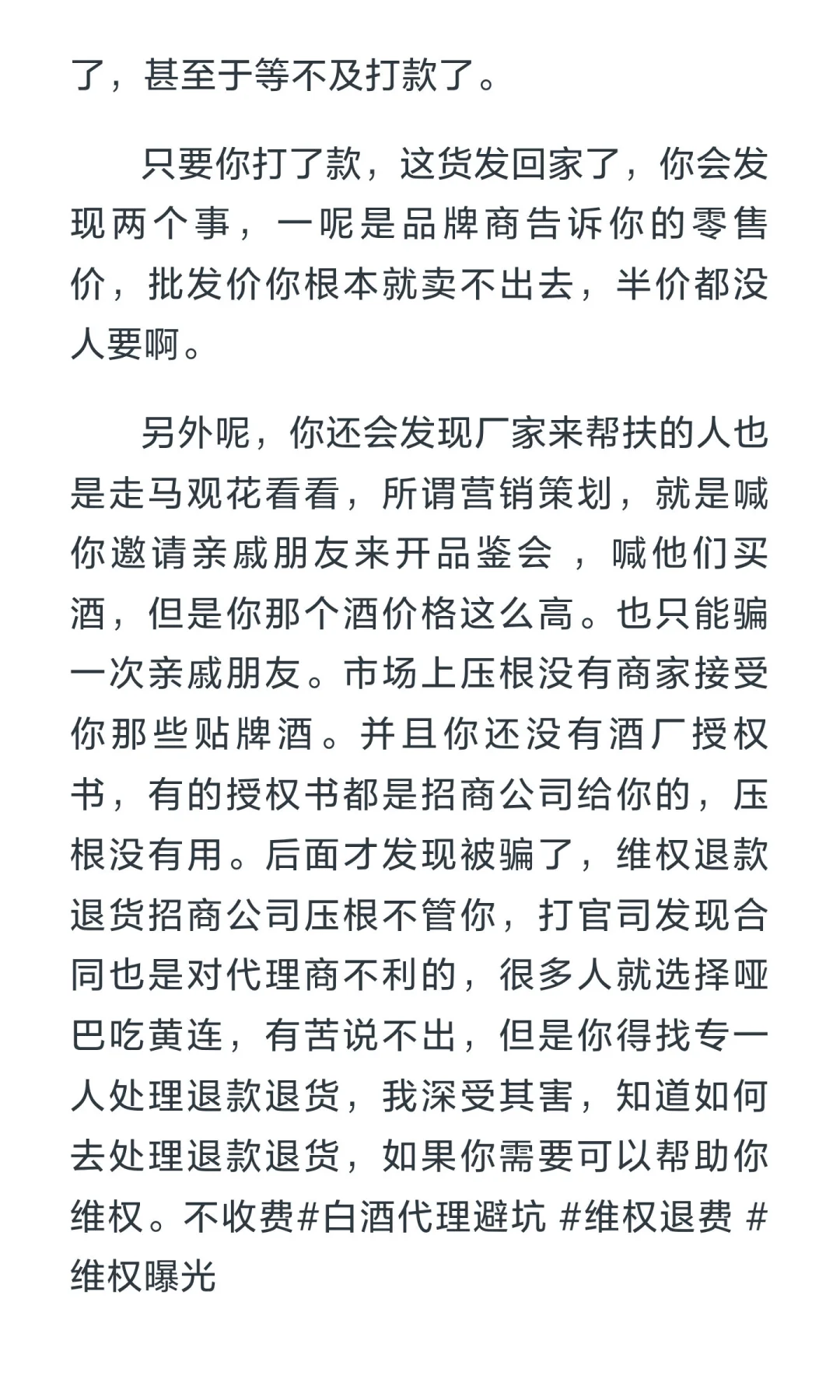白酒代理骗局避坑，维权