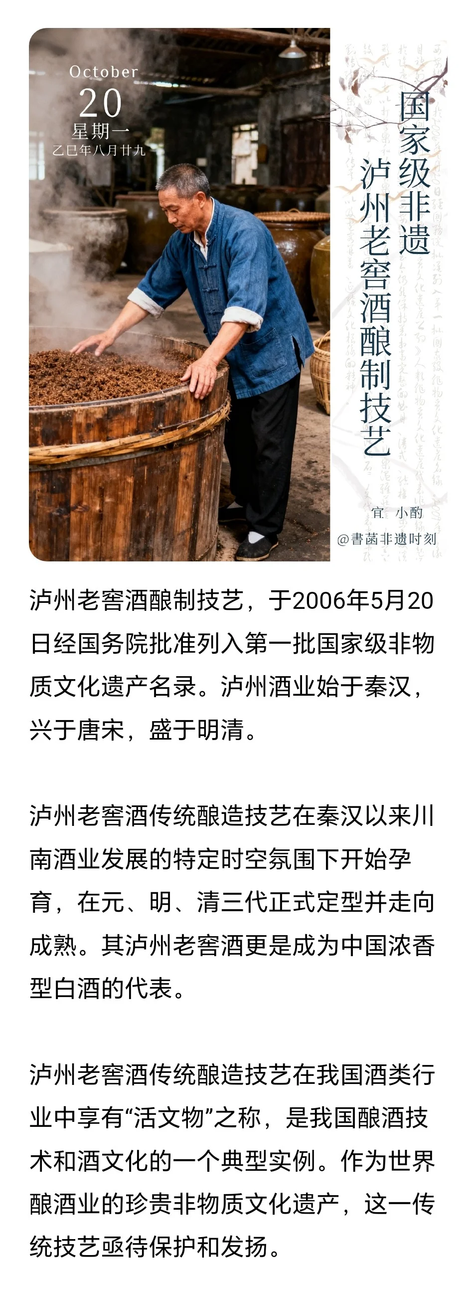 今日分享——泸州老窖酒酿制技艺