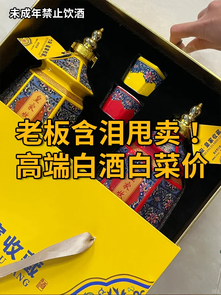 老板含泪甩卖！高端白酒白菜价