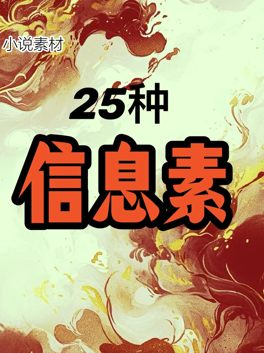 小说素材：25种信息素