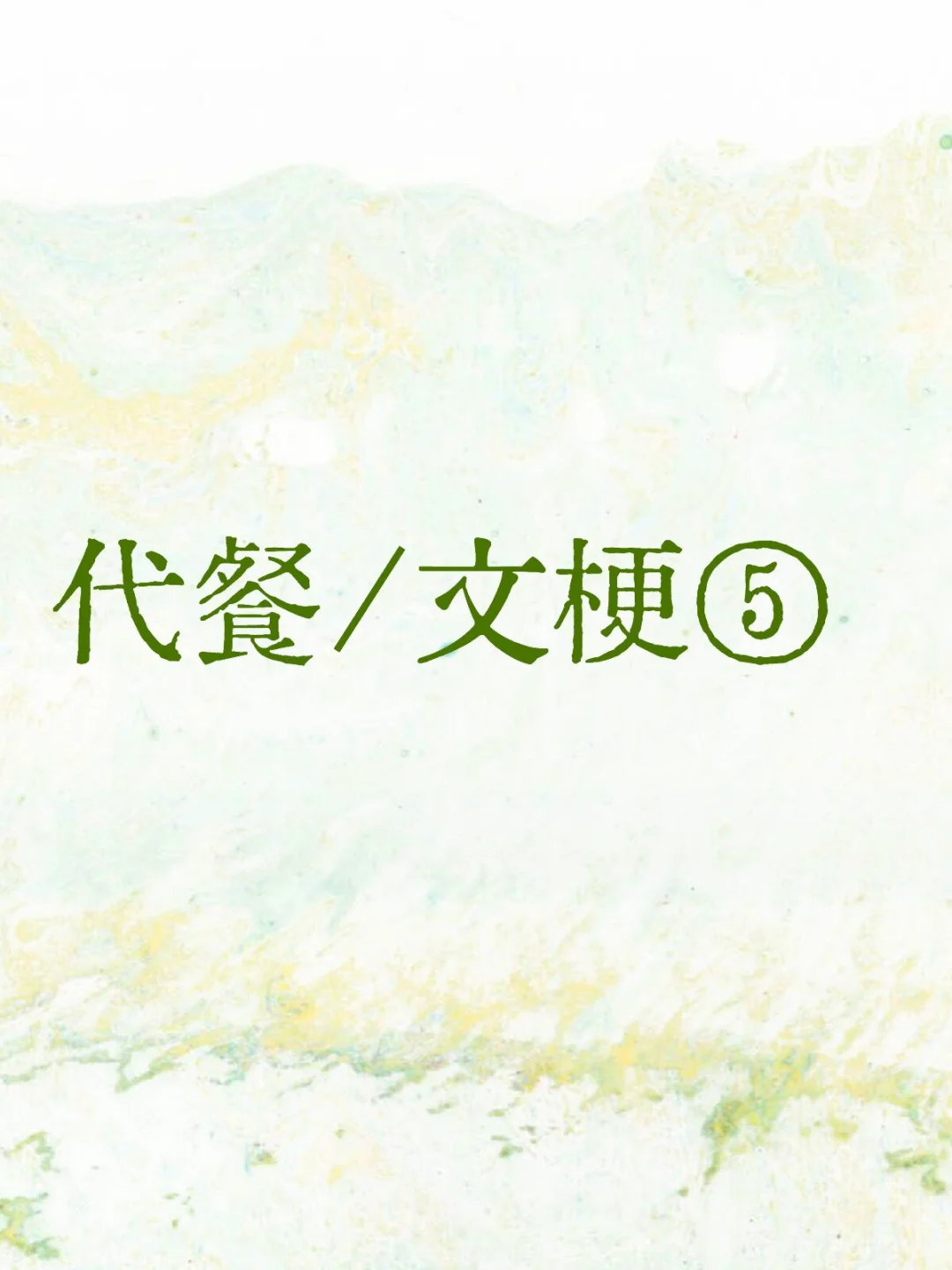 存点代餐文梗以后写5.0