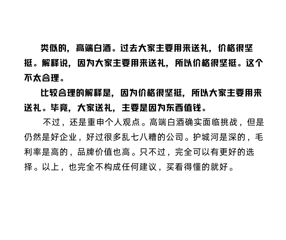 高端白酒主要用来送礼，所以需求不会降?