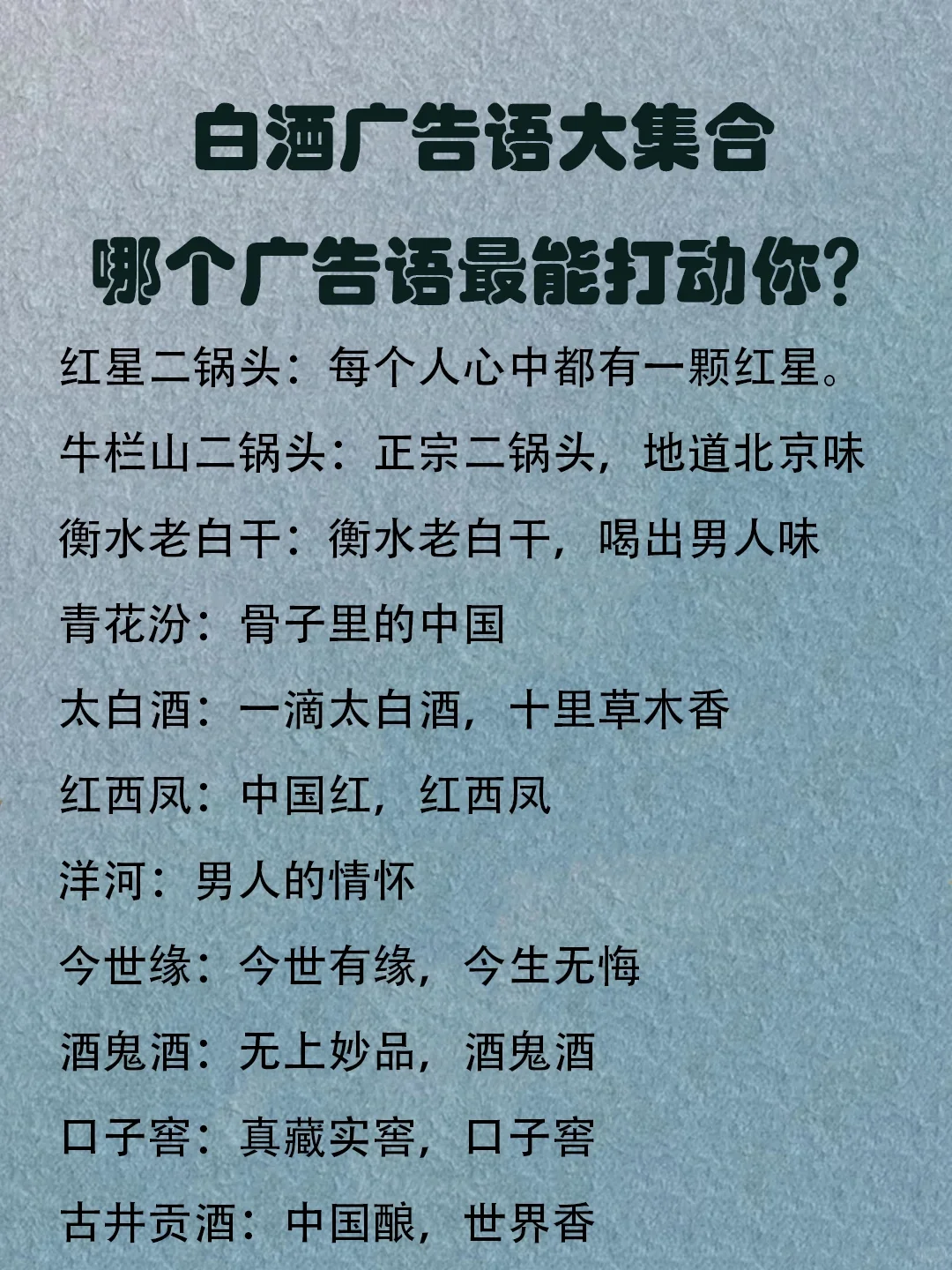中国白酒品牌广告语大集，哪个更动人