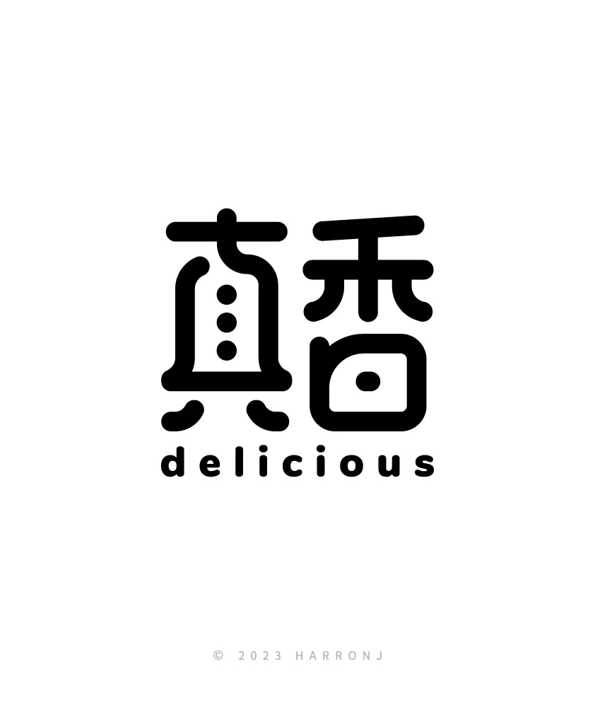 字体设计：真香