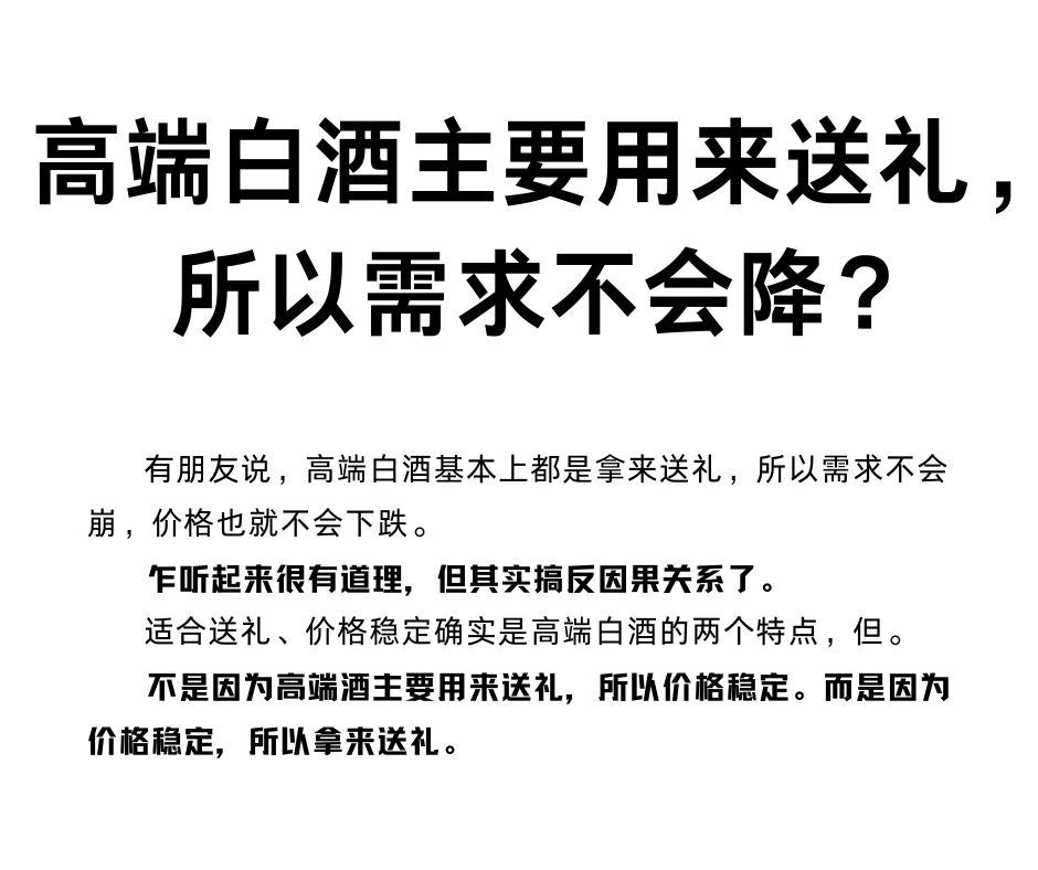 高端白酒主要用来送礼，所以需求不会降?