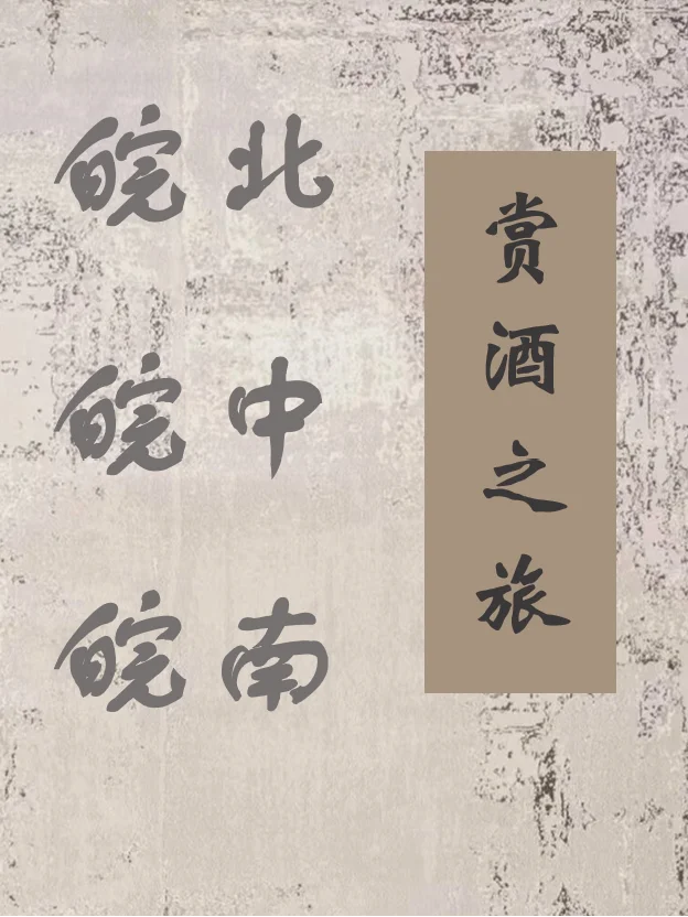 循迹探韵——徽州赏酒之旅