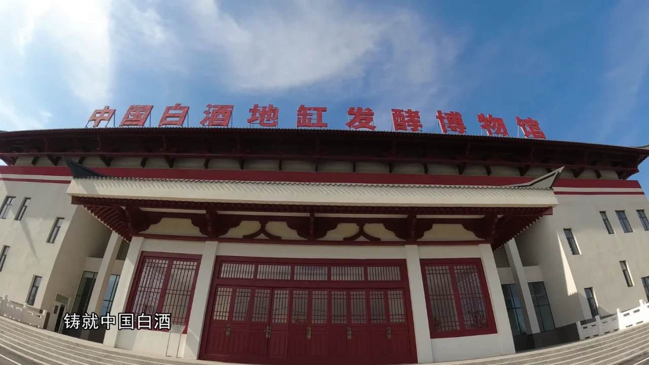 探秘衡水老白干 中国白酒地缸发酵博物馆