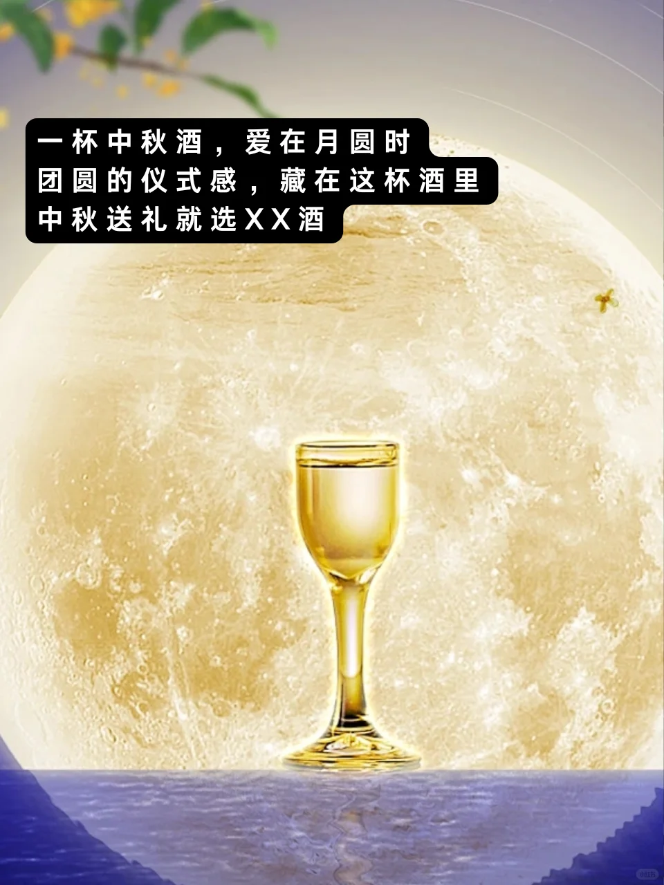 中秋白酒文案|一杯中秋酒，爱在月圆时