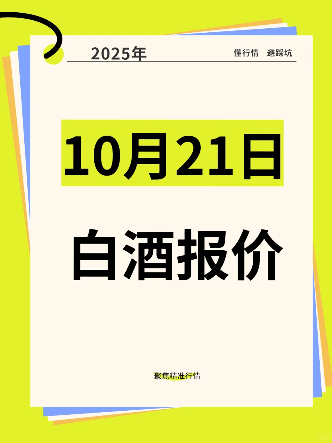 2025年10月21日白酒参考报价