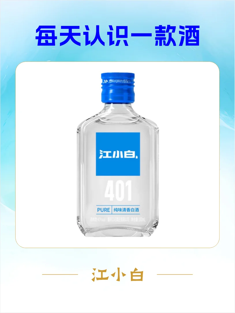 每天认识一款酒 | 江小白