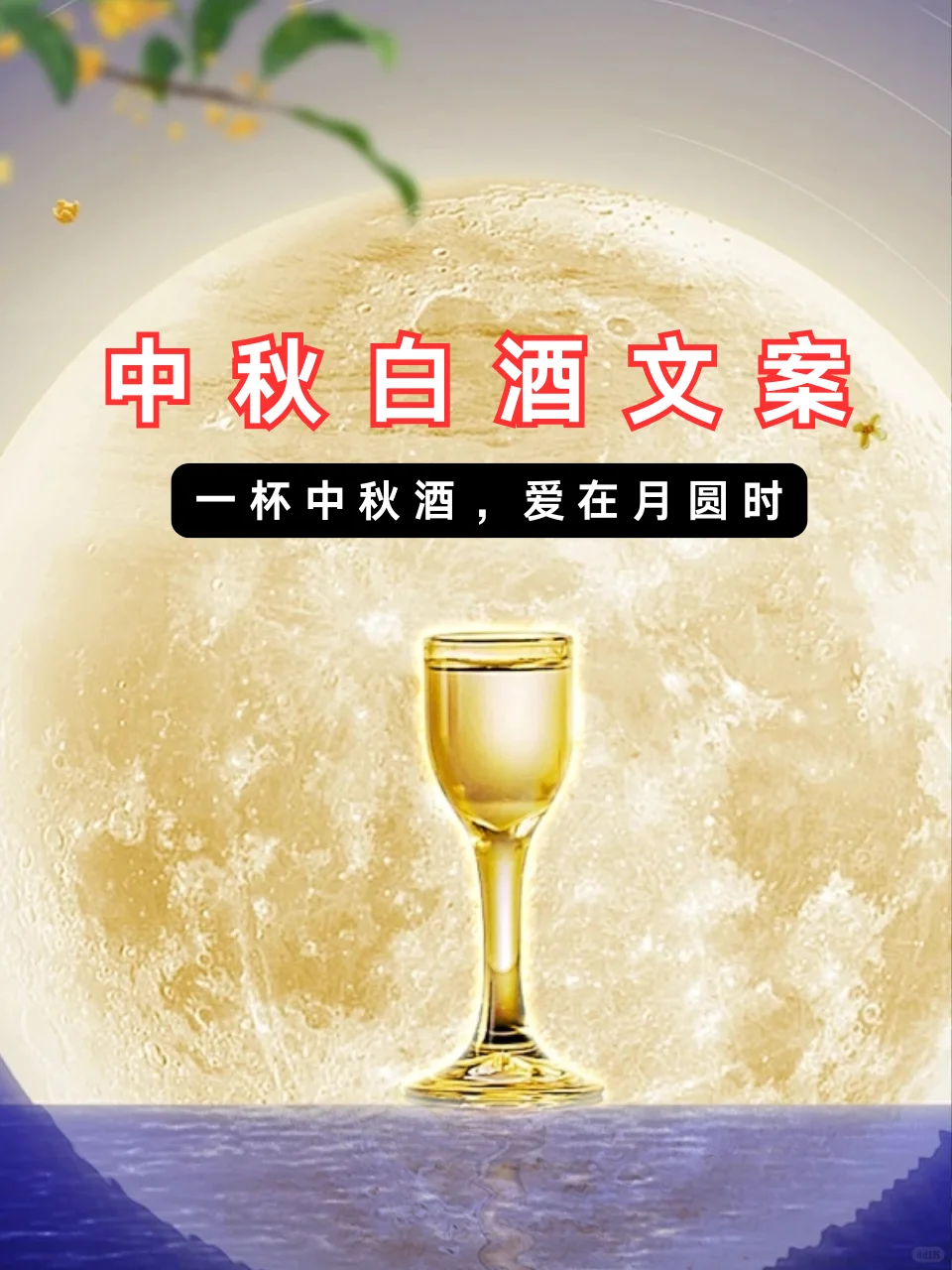中秋白酒文案|一杯中秋酒，爱在月圆时