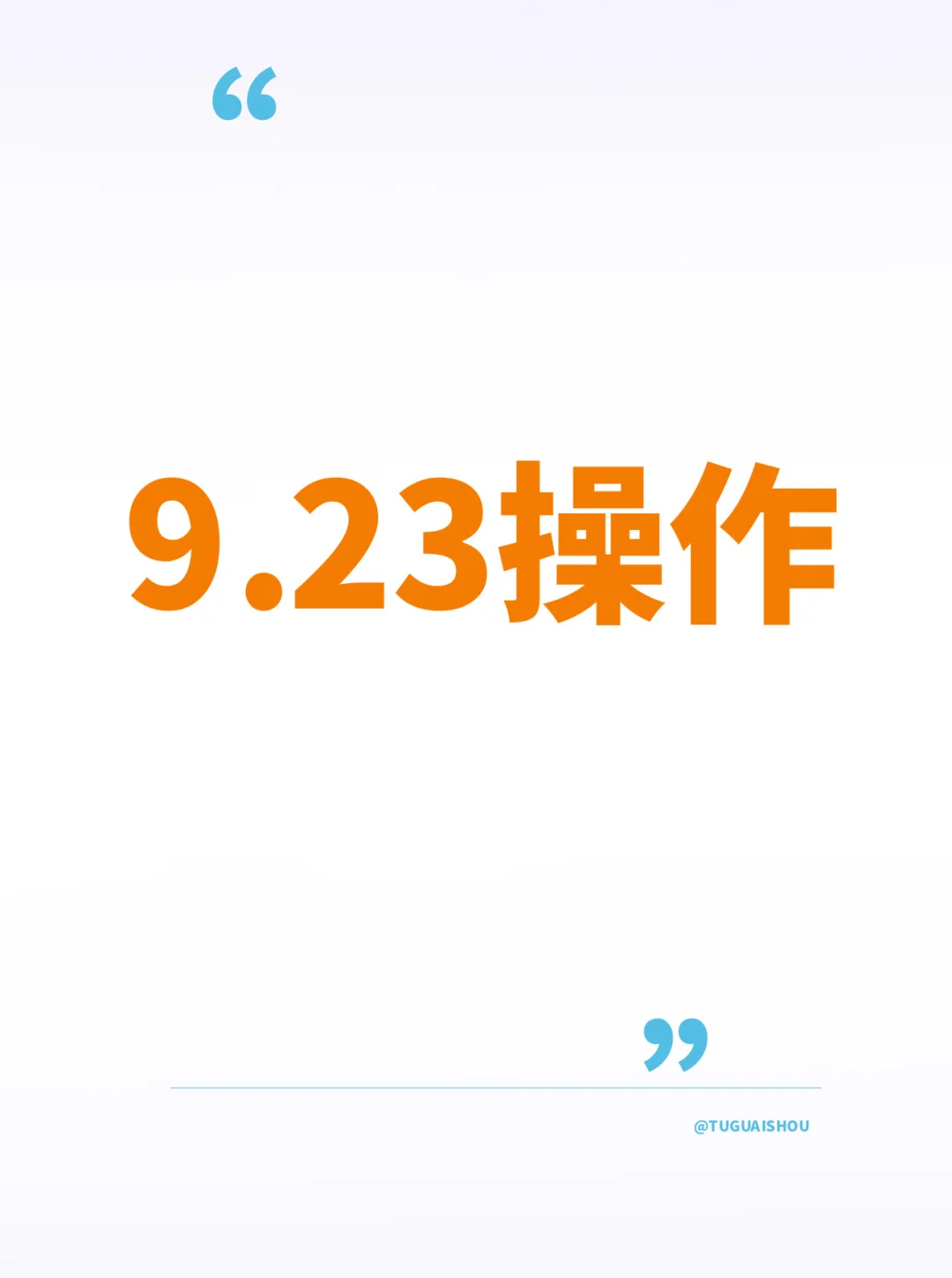9.23机器人，又给机会了！