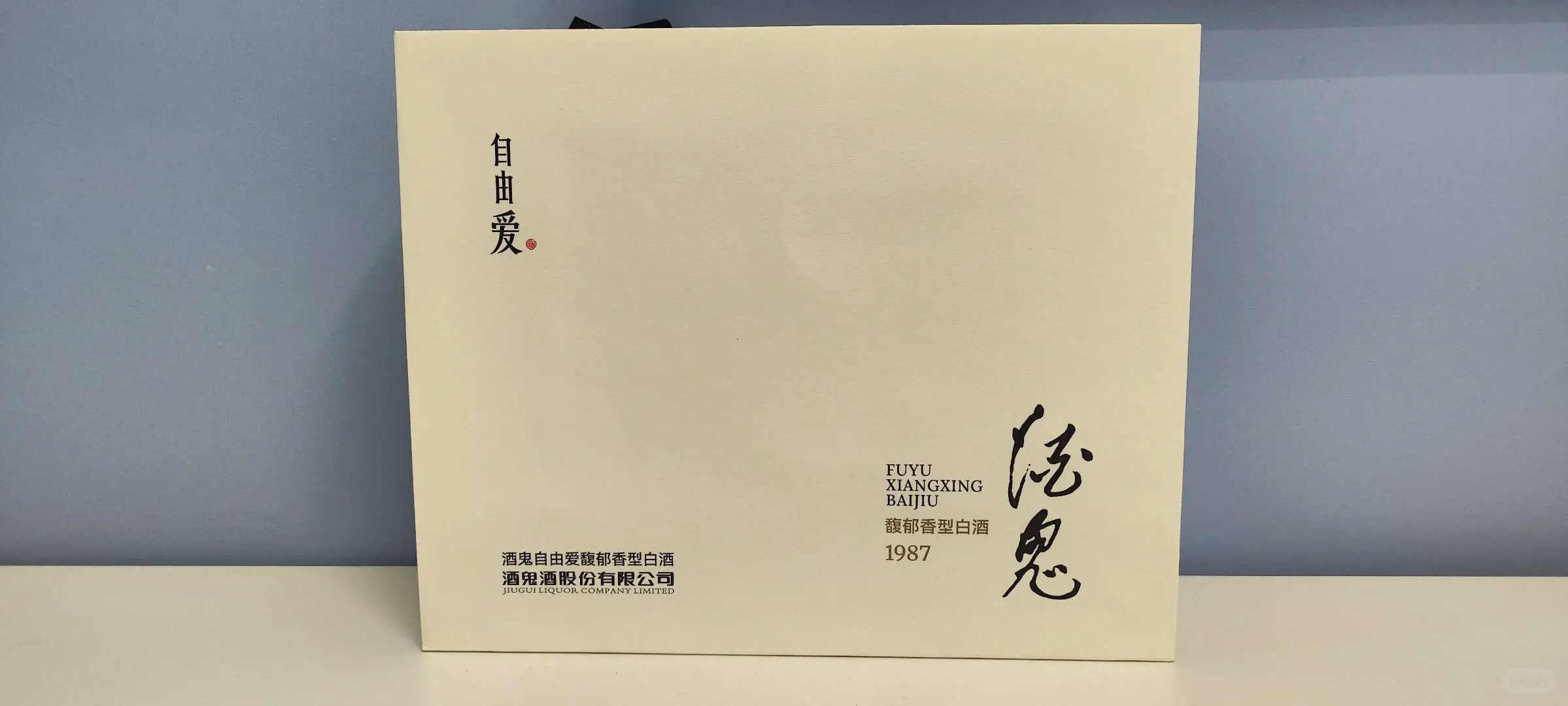 胖东来酒鬼自由爱