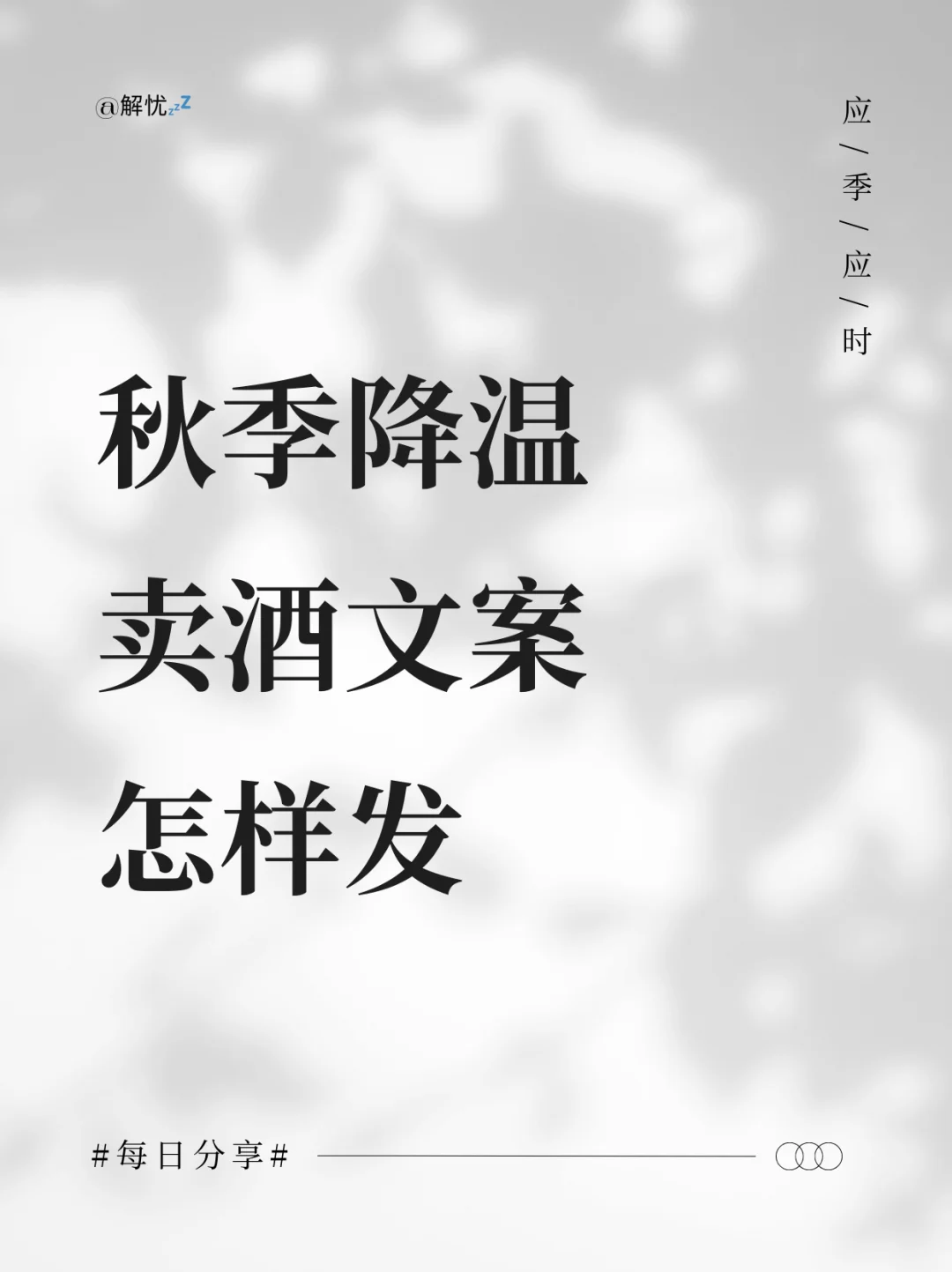 秋季降温，卖酒人的朋友圈应该怎样发